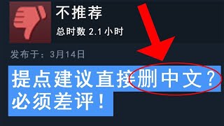 【合集】游戏做的烂还不让说了？国产游戏删中文来反击玩家！ screenshot 1