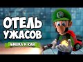 ОТЕЛЬ УЖАСОВ - ЖУТКОЕ МЕСТО и ПОИСК СЕКРЕТОВ  ♦ Luigi's Mansion 3 #13