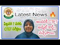 👌C-TET అడ్మిట్ కార్డ్స్ వచ్చేసాయి... అందరివీ.. 🔥ll latest newslll C-TET admit cards out☺️☺️