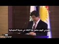احمد داود اوغلو يتكلم بالكوردية