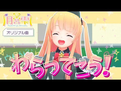 【オリジナルMV】わらってこう！【月宮雫オリジナル曲】