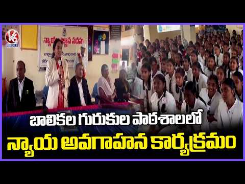 Legal Awareness Program at Girls' Residential School In Karimnagar | V6 News - V6NEWSTELUGU