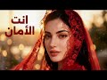 إنت الأمان أغنية حب رومانسية   