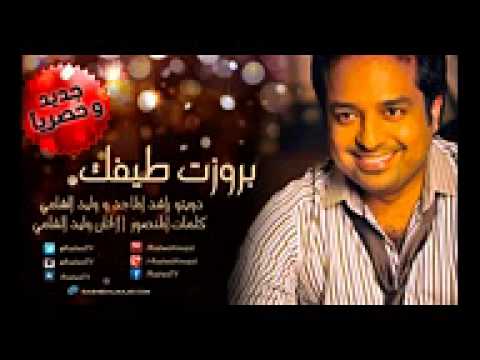بروزت طيفك راشد الماجد وليد الشامي 2014 حصريا 