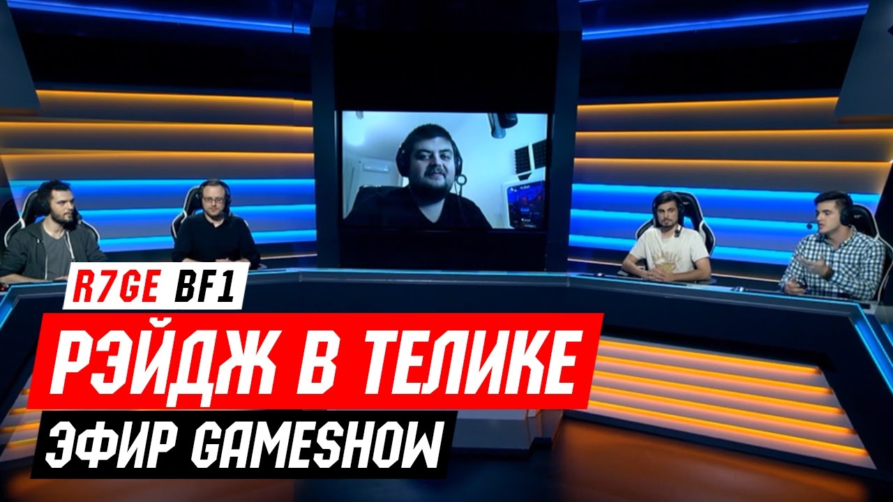 Канал GameShow - Рэйдж в телике - YouTube