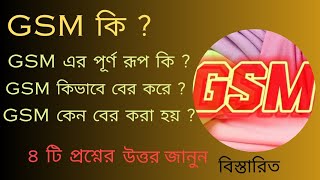 What is the full form of GSM? Learn about the fabric gsm Youtube Bangla