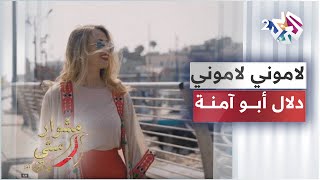 Lamouni Lamouni - Dalal Abu Amneh | Mishwar Setti - لاموني لاموني - دلال أبو آمنة | مشوار ستي