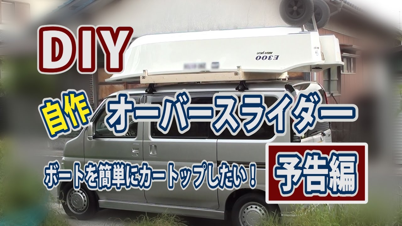 Diy 自作オーバースライダー 予告編 ボートを簡単にカートップ Youtube Diy 自作オーバースライダー 予告編 ボートを簡単にカートップ Youtube