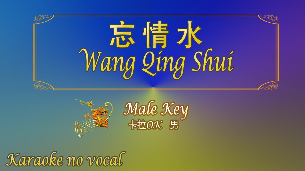 忘情水 【卡拉OK (男)】《KTV KARAOKE》 - Wang Qing Shui (Male)