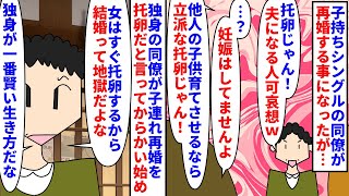 【漫画】同僚「子供いるのに再婚とか托卵じゃん！ｗ」子持ちシングルの女性同僚が再婚する事に→お祝いしていると独身男性同僚が連れ子がいる事を托卵行為だとからかい始め…（スカッと漫画）【マンガ動画】