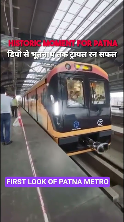 Patna Metro Trial Run 2025 | पटना मेट्रो ट्रायल वीडियो | Bihar Metro News #PatnaMetro