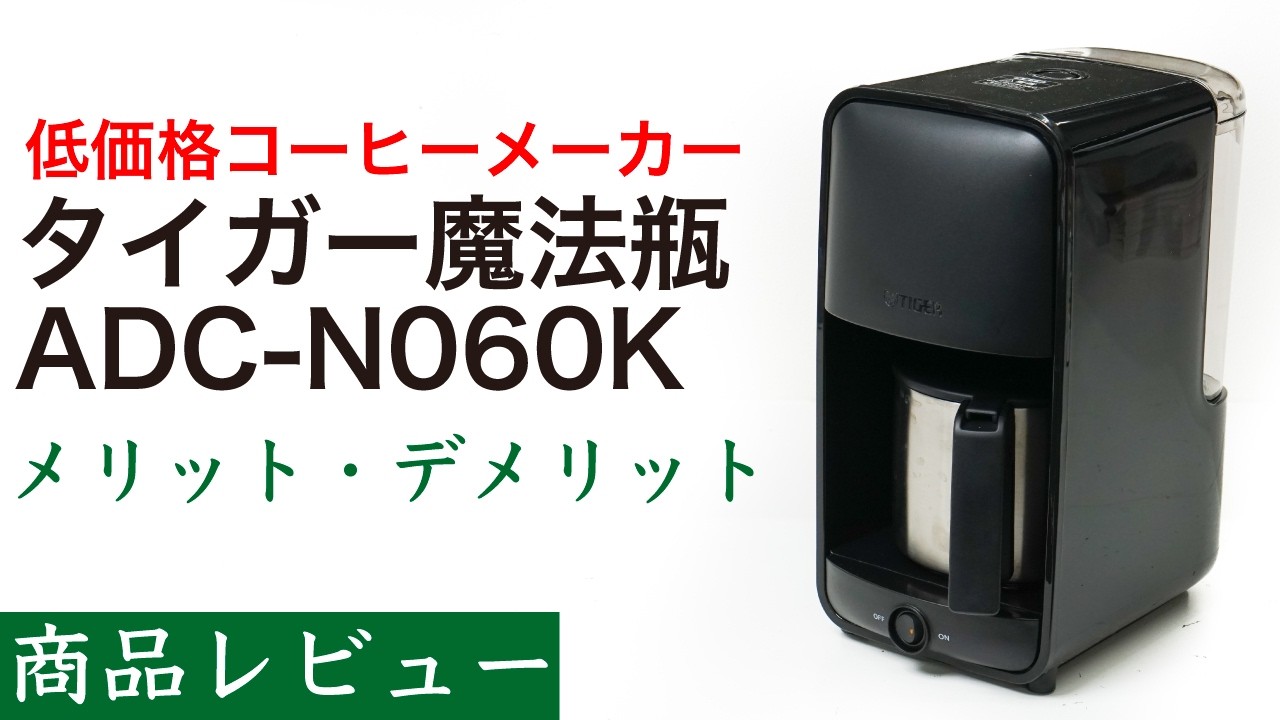 Product Review] Tiger Corporation Coffee Maker ADC-N060K - YouTube