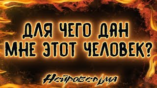 Для чего дан мне этот человек? | Таро онлайн | Расклад Таро | Гадание Онлайн