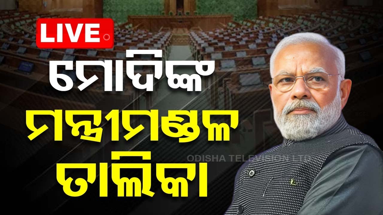 LIVE | ଓଡ଼ିଶାର ଏହି ସାଂସଦ ହେବେ କେନ୍ଦ୍ରମନ୍ତ୍ରୀ | Cabinet Minister List | PM Modi | Odisha
