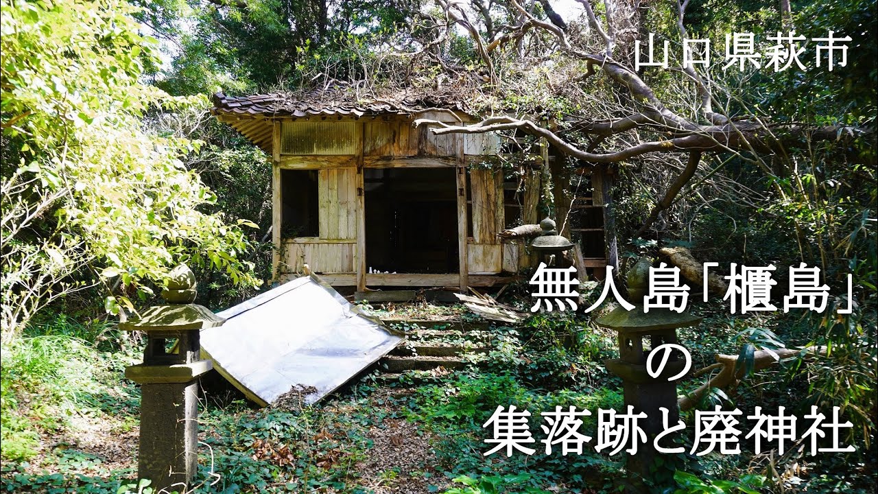 山口県萩市　無人島「櫃島」の集落跡と廃神社