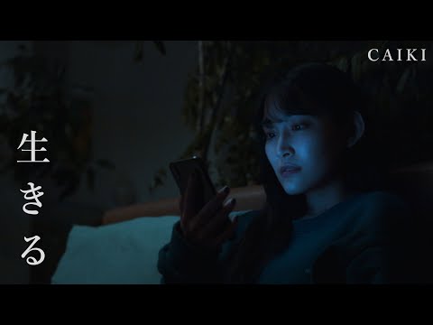 CAIKI - 生きる
