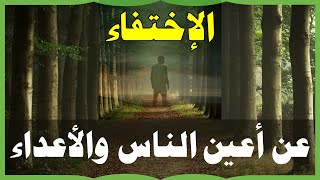 الإختفاء عن أعين الناس والأعداء اقرأ هذه الآيات ثم امشى أمام من تريد Hide from people's eyes