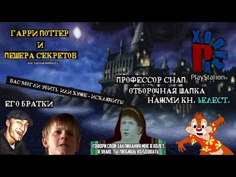 Видео: Гарри Поттер и Тайная Комната - пиратский перевод от Paradox (нарезка)
