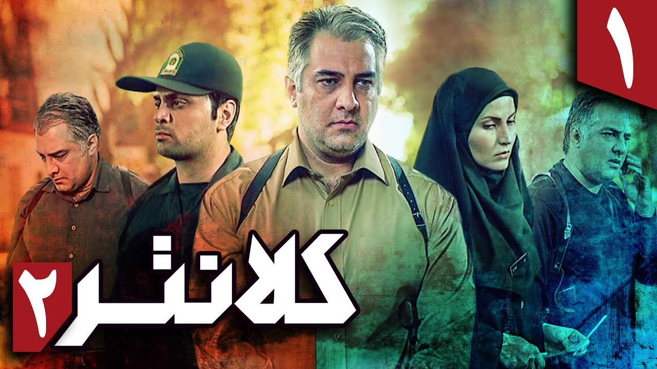سریال کلانتر 2 - قسمت 1 | Serial Kalantar 2 - Part 1 - YouTube
