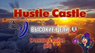 Hustle Castle - Клановая Война - Гайд