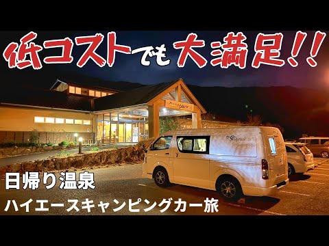 【えっ!この燃費すごい!!】ハイエースキャンピングカー(ミドルルーフワイド)で近場の温泉へ!走行距離約50kmでのうれしい燃費!簡単車内飯とコスパの良い温泉も!