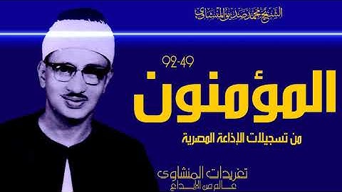 سورة المؤمنون 49*92 من روائع التلاوات الخاشعة وأداء ينفطر له القلب لروعته من التلاوات العظيمة