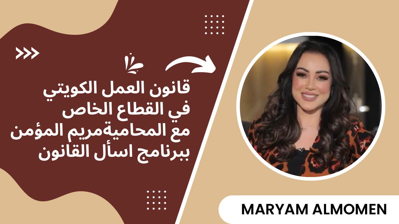 المحامية مريم المؤمن ببرنامج اسأل القانون على تلفزيون الكويت القناة الاولى  حلقة قانون العمل الكويتي