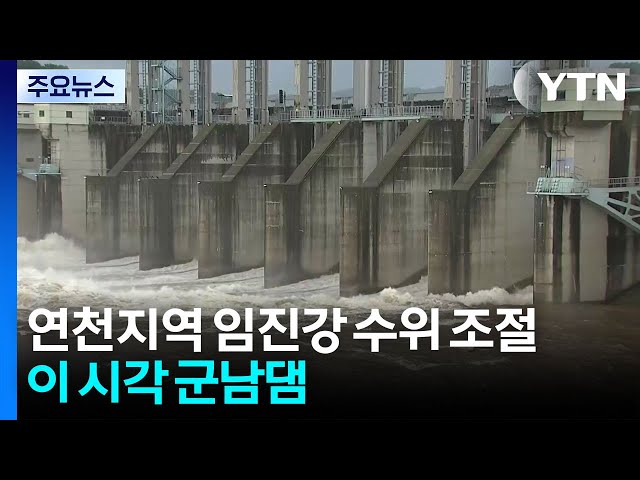 연천지역 임진강 수위 조절...이 시각 군남댐 / YTN