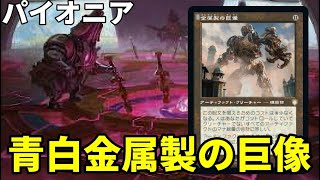 【#パイオニア/#pioneer 】【青白金属製の巨象】MOパンダのわくわくパイオニア！【MTG】【対戦動画】