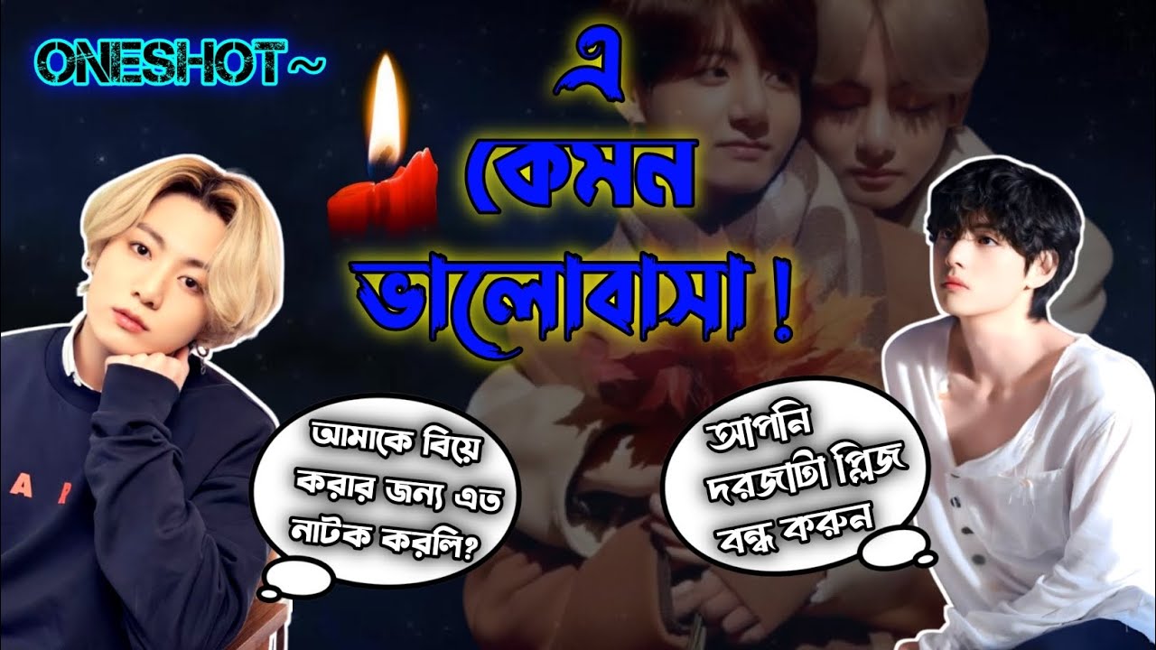 🌼🥀 এ~ কেমন ভালোবাসা 🥀🌼 *ONESHOT* taekook bangla dubbing. #taekookff