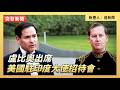 盧比奧出席美國駐印度大使招待會｜ #大紀元新聞網 5/23/2026