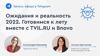 «Ожидания и реальность 2022. Готовимся к лету вместе с Tvil.ru и Bnovo!» - Оксана Шустикова. Эфир