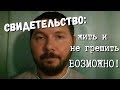 СВИДЕТЕЛЬСТВО: жить и не грешить ВОЗМОЖНО!