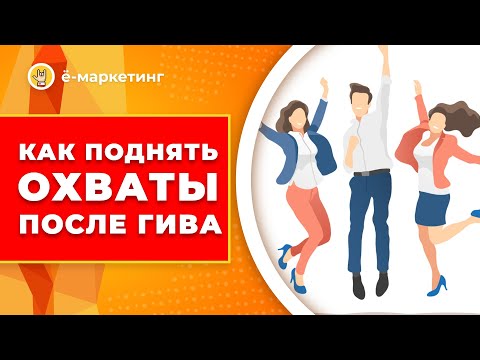 Как поднять охваты после гива.