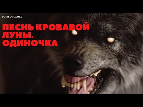 ПЕСНЬ КРОВАВОЙ ЛУНЫ. ОДИНОЧКА. ( Часть 2 )