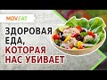 Здоровая еда, которая нас убивает