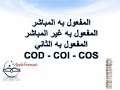 الدرس 37 : المفعول به المباشر، غير المباشر، الثاني COD - COI - COS