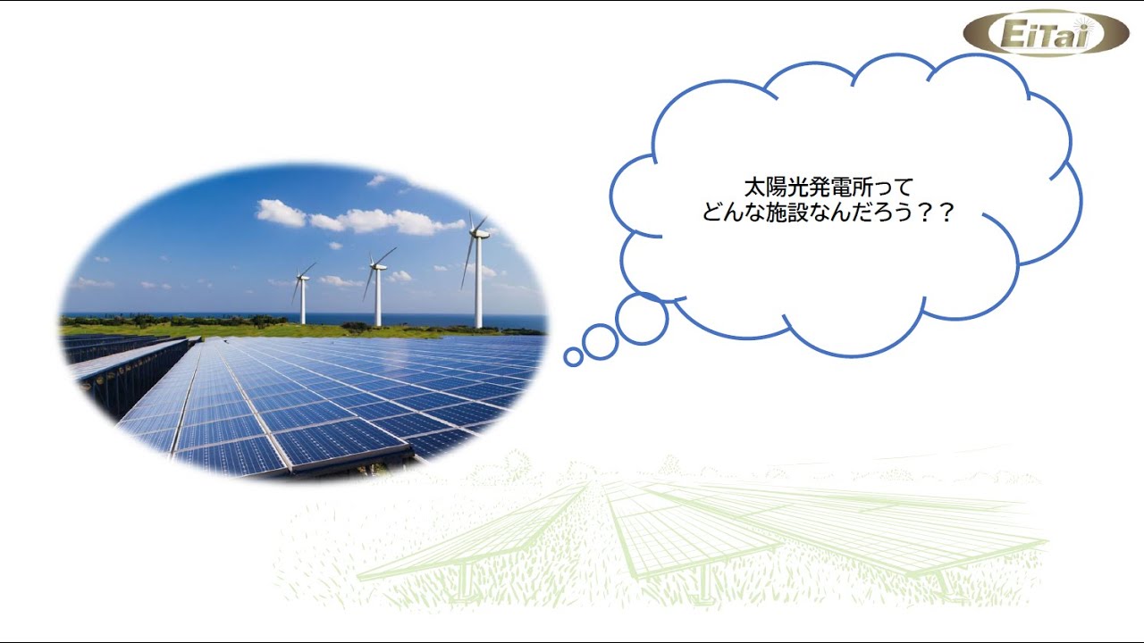 太陽光発電所とは？ - YouTube