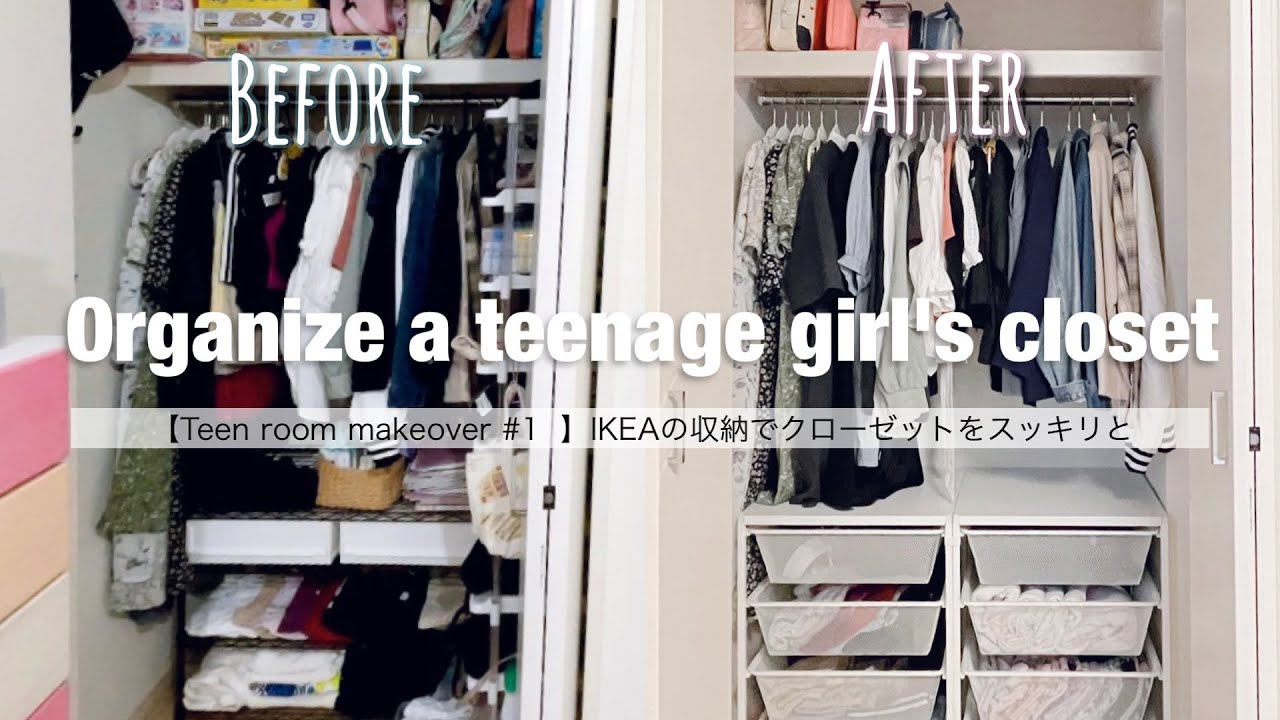 パンパンに詰まったクローゼットを整理整頓【女子部屋DIY①】IKEAの収納でスッキリ！#子供部屋DIY #teenroommakeover
