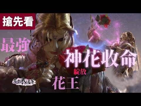 霹靂戰魔策 搶先看 第23、24章 神花收命! 最強花王 綻放!!!｜星野殘紅、孤炬燎原、三生雪、紙面閻羅、蘭鑲玉筆、汐九淵、紀忘憂、秦假仙、元八荒｜霹靂布袋戲 PILI PUPPETRY