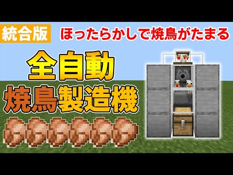 【マイクラ統合版】全自動焼鳥製造機の作り方