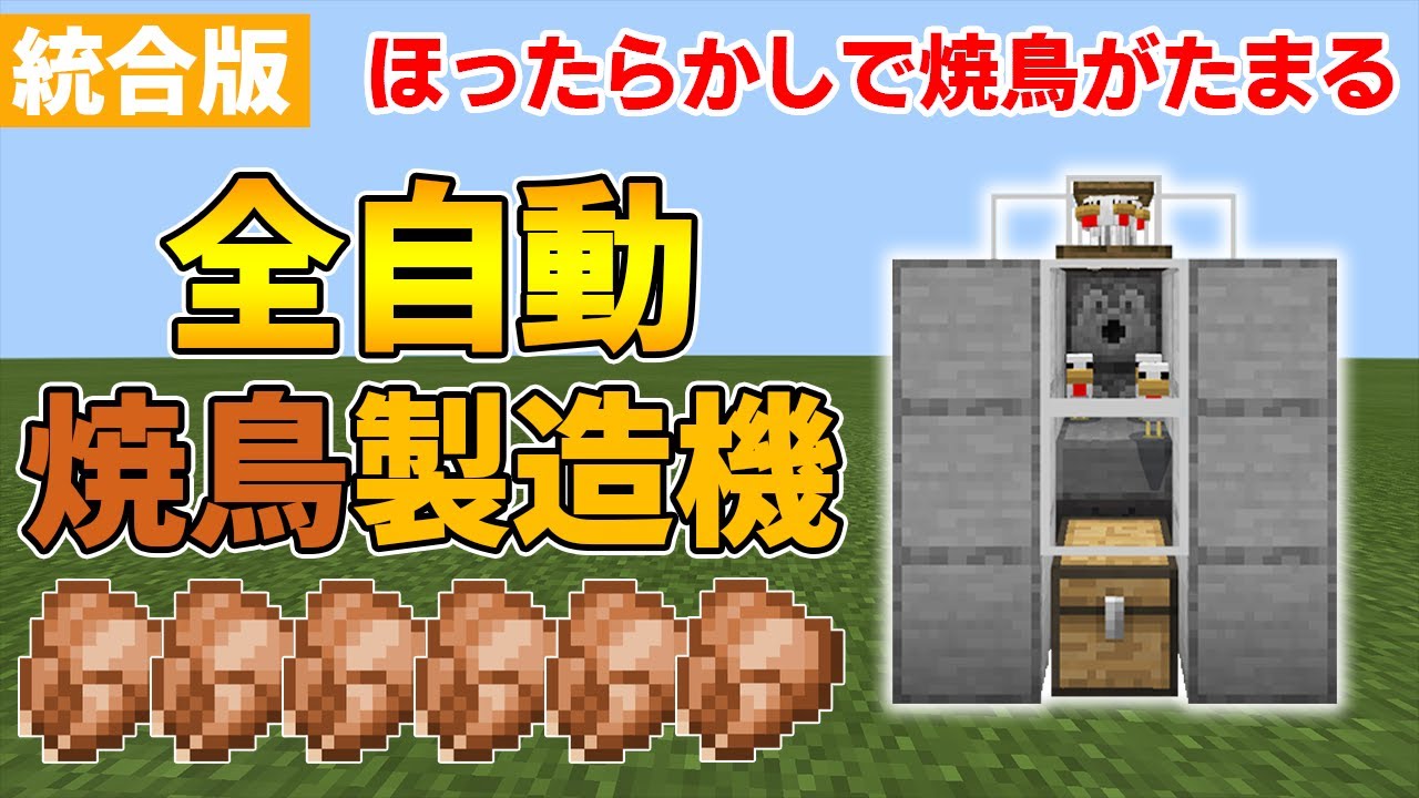 マイクラ統合版 放置自動化動画まとめ 食物系 回路不要 超簡単なパン 作物全自動回収農場の作り方