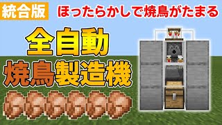 マイクラ統合版 全自動焼鳥製造機の作り方 Youtube