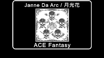 ジャンヌダルク 月光花