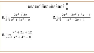 របៀបគណនាលីមីតរាងមិនកំណត់ 0/0  | Part2