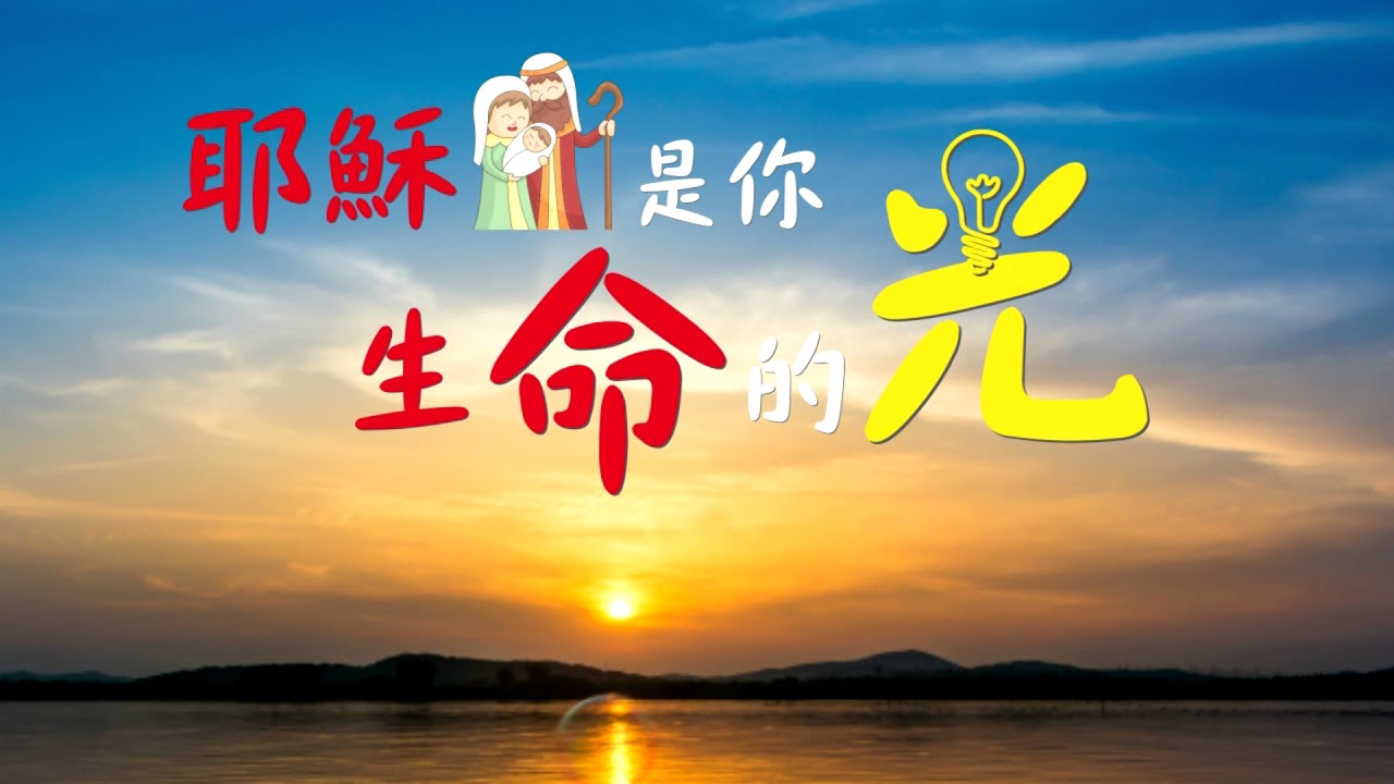 耶穌是你生命的光 - YouTube