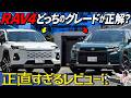 【新型RAV4比較】Zグレードだけずるい！Adventureが可哀想だろ！