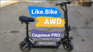 Электросамокат, Like.Bike AWD + сиденье, повороты и свет