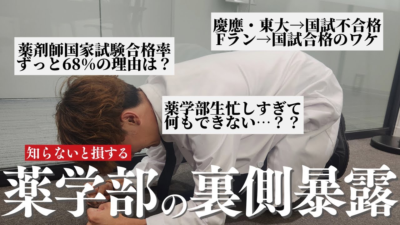 【暴露】薬学部に潜む裏事情を徹底解説します…