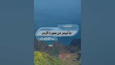 القارئ عبدالله أبو بكر " ما تيسر من سورة الزمر